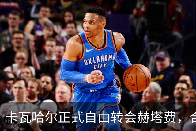 卡瓦哈尔正式自由转会赫塔费，合同签至2027年
