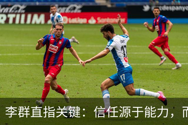 李群直指关键：信任源于能力，而非教练头衔！