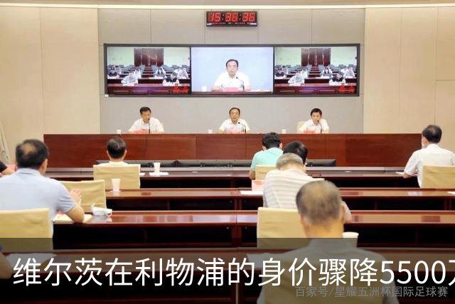 维尔茨在利物浦的身价骤降5500万欧，仅次于穆西亚拉